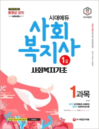 사회복지사 1급 1과목 사회복지기초